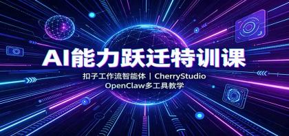 AI能力跃迁特训课:扣子工作流智能体,CherryStudio,OpenClaw多工具教学-颜夕资源网-第23张图片 AI能力跃迁特训课:扣子工作流智能体,CherryStudio,OpenClaw多工具教学-颜夕资源网-第23张图片