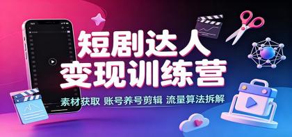 短剧达人变现训练营:素材获取,账号养号剪辑,流量算法拆解-颜夕资源网-第23张图片 短剧达人变现训练营:素材获取,账号养号剪辑,流量算法拆解-颜夕资源网-第23张图片