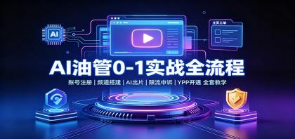 AI油管0-1实战:账号注册频道搭建,AI出片,限流申诉,YPP开通全套教学-颜夕资源网-第23张图片 AI油管0-1实战:账号注册频道搭建,AI出片,限流申诉,YPP开通全套教学-颜夕资源网-第23张图片