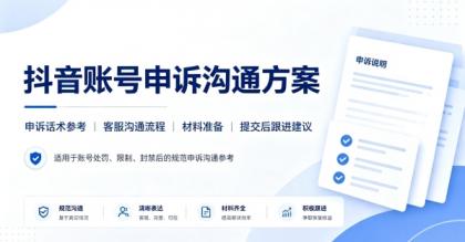 抖音账号永封申诉沟通方案 申诉话术+流程整理!-颜夕资源网-第23张图片 抖音账号永封申诉沟通方案 申诉话术+流程整理!-颜夕资源网-第23张图片
