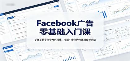 Facebook广告零基础入门课：手把手教学账号开户搭建，吃透广告架构与数据分析调整-颜夕资源网-第23张图片