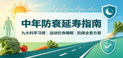 中年防衰延寿指南:九大科学习惯,运动饮食睡眠防病全套方案-颜夕资源网-第23张图片 中年防衰延寿指南:九大科学习惯,运动饮食睡眠防病全套方案-颜夕资源网-第23张图片
