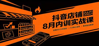 抖音店铺8月内训实战课:店铺从0-1冷启动,八大核心动作高效起店教学-颜夕资源网-第23张图片 抖音店铺8月内训实战课:店铺从0-1冷启动,八大核心动作高效起店教学-颜夕资源网-第23张图片
