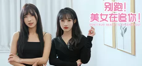 别跑!美女在追你!互动影像游戏-颜夕资源网-第23张图片 别跑!美女在追你!互动影像游戏-颜夕资源网-第23张图片