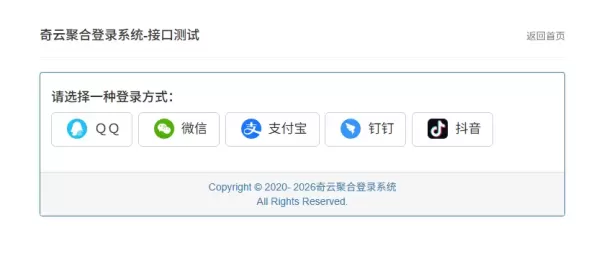 奇云聚合登录系统,快捷接入各大平台登录方式,免去签约等麻烦-颜夕资源网-第25张图片 奇云聚合登录系统,快捷接入各大平台登录方式,免去签约等麻烦-颜夕资源网-第25张图片