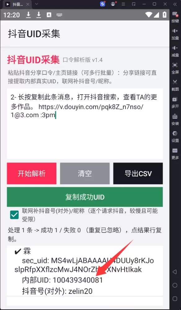 抖音uid获取工具-颜夕资源网-第23张图片