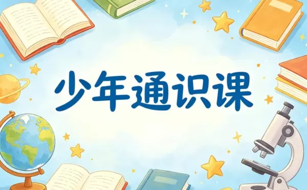 少年通识课29门合集,帮孩子把视野拓到天花板-颜夕资源网-第23张图片 少年通识课29门合集,帮孩子把视野拓到天花板-颜夕资源网-第23张图片