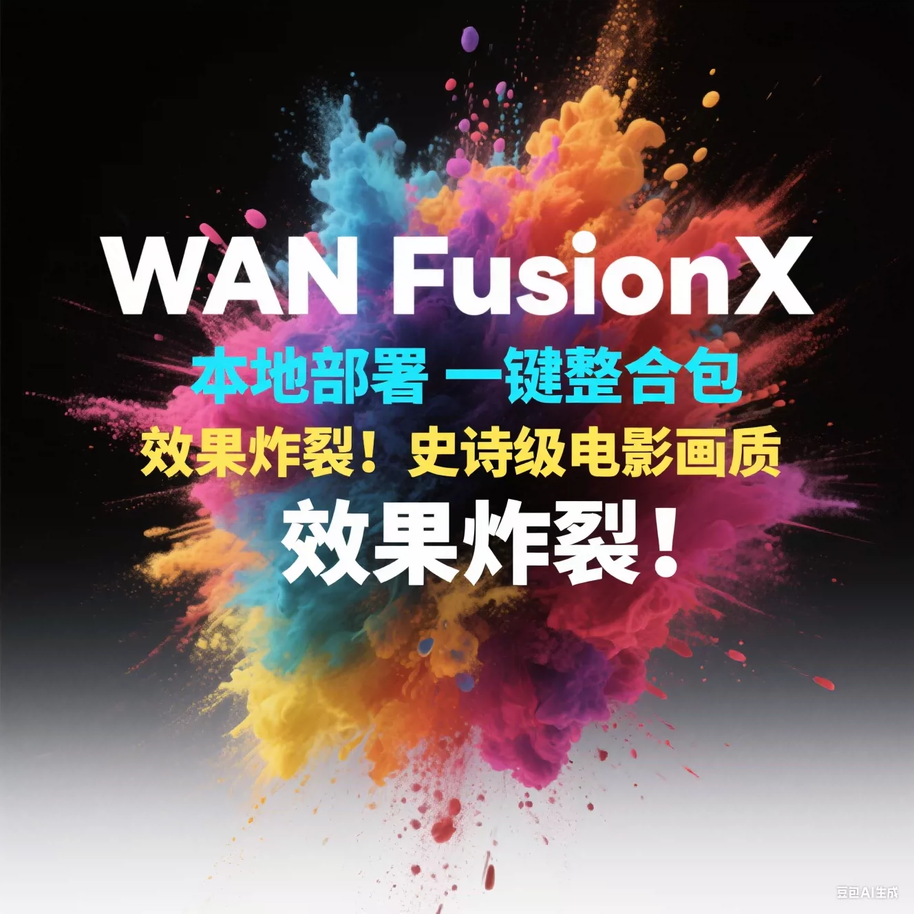 一键部署 AI文生图生视频软件Wan FusionX 图片变跳舞动画comfyui-颜夕资源网-第23张图片 一键部署 AI文生图生视频软件Wan FusionX 图片变跳舞动画comfyui-颜夕资源网-第23张图片