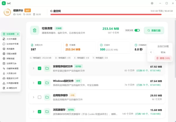 LeC免费C盘智能清理工具-颜夕资源网-第23张图片 LeC免费C盘智能清理工具-颜夕资源网-第23张图片