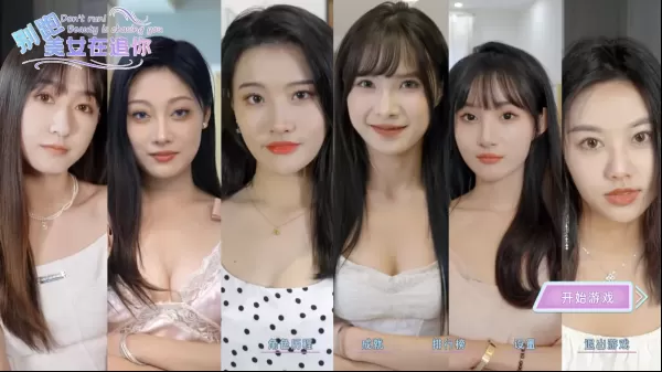 别跑!美女在追你!互动影像游戏-颜夕资源网-第25张图片 别跑!美女在追你!互动影像游戏-颜夕资源网-第25张图片