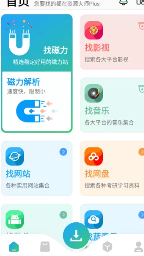 资源大师plus-最全的全能搜索助手,已解锁永久会员功能-颜夕资源网-第23张图片 资源大师plus-最全的全能搜索助手,已解锁永久会员功能-颜夕资源网-第23张图片