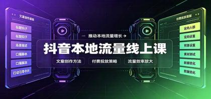 抖音本地流量线上课:账号搭建拍摄剪辑,文案创作与付费投放教学-颜夕资源网-第23张图片 抖音本地流量线上课:账号搭建拍摄剪辑,文案创作与付费投放教学-颜夕资源网-第23张图片