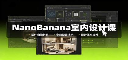 NanoBanana室内设计课:无限画布配置,插件实操,生图改图视频制作-颜夕资源网-第23张图片 NanoBanana室内设计课:无限画布配置,插件实操,生图改图视频制作-颜夕资源网-第23张图片