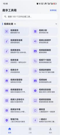 趣享工具箱v5.0.1 安卓全能工具合集 办公生活一站式工具库-颜夕资源网-第28张图片 趣享工具箱v5.0.1 安卓全能工具合集 办公生活一站式工具库-颜夕资源网-第28张图片
