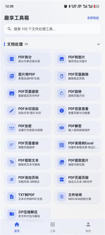 趣享工具箱v5.0.1 安卓全能工具合集 办公生活一站式工具库-颜夕资源网-第25张图片 趣享工具箱v5.0.1 安卓全能工具合集 办公生活一站式工具库-颜夕资源网-第25张图片