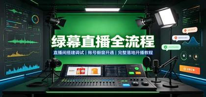 绿幕直播全流程:直播间搭建调试,账号橱窗开通,完整落地开播教程-颜夕资源网-第23张图片 绿幕直播全流程:直播间搭建调试,账号橱窗开通,完整落地开播教程-颜夕资源网-第23张图片