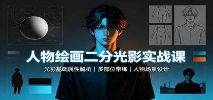 人物绘画二分光影实战课:光影基础属性解析,多部位带练,人物场景设计-颜夕资源网-第23张图片 人物绘画二分光影实战课:光影基础属性解析,多部位带练,人物场景设计-颜夕资源网-第23张图片