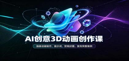 AI创意3D动画创作课:抽象动画制作,提示词,剪辑封面,复刻完整案例-颜夕资源网-第23张图片 AI创意3D动画创作课:抽象动画制作,提示词,剪辑封面,复刻完整案例-颜夕资源网-第23张图片
