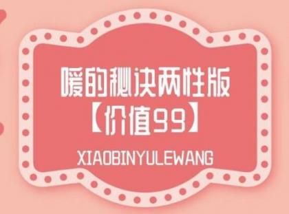 两性健康知识讲座:嗳的秘诀两性版-颜夕资源网-第23张图片 两性健康知识讲座:嗳的秘诀两性版-颜夕资源网-第23张图片