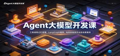 Agent大模型开发课:工具调用记忆管理,LangGraph框架,电商客服真实业务场景案例-颜夕资源网-第23张图片 Agent大模型开发课:工具调用记忆管理,LangGraph框架,电商客服真实业务场景案例-颜夕资源网-第23张图片