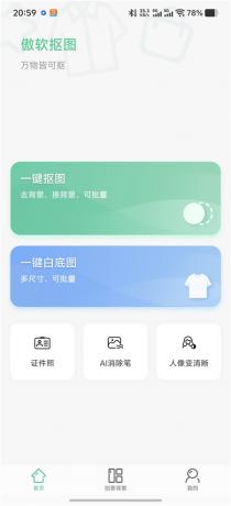 傲软抠图v1.8.6 解锁永久会员 A1无限智能一键抠图-颜夕资源网-第23张图片 傲软抠图v1.8.6 解锁永久会员 A1无限智能一键抠图-颜夕资源网-第23张图片