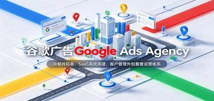 谷歌广告Google Ads Agency:冷邮件拓客,SaaS系统搭建,客户管理外包整套运营体系-颜夕资源网-第23张图片 谷歌广告Google Ads Agency:冷邮件拓客,SaaS系统搭建,客户管理外包整套运营体系-颜夕资源网-第23张图片