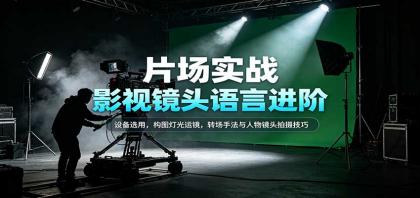 影视镜头语言进阶:设备选用,构图灯光运镜,转场手法与人物镜头拍摄技巧-颜夕资源网-第23张图片 影视镜头语言进阶:设备选用,构图灯光运镜,转场手法与人物镜头拍摄技巧-颜夕资源网-第23张图片