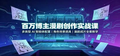 百万博主漫剧创作实战课:多类型AI智能体配置,角色场景道具,漫剧成片全套教学-颜夕资源网-第23张图片 百万博主漫剧创作实战课:多类型AI智能体配置,角色场景道具,漫剧成片全套教学-颜夕资源网-第23张图片
