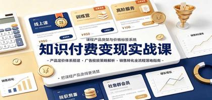 知识付费变现实战课:产品定价体系搭建,广告投放,销售转化全流程落地指南-颜夕资源网-第23张图片 知识付费变现实战课:产品定价体系搭建,广告投放,销售转化全流程落地指南-颜夕资源网-第23张图片