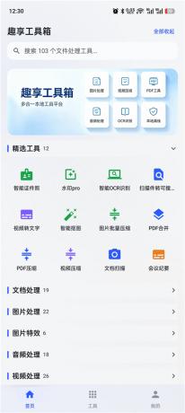 趣享工具箱v5.0.1 安卓全能工具合集 办公生活一站式工具库-颜夕资源网-第23张图片 趣享工具箱v5.0.1 安卓全能工具合集 办公生活一站式工具库-颜夕资源网-第23张图片