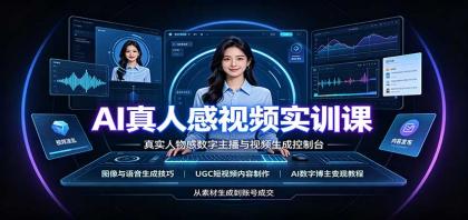 AI真人感视频实训课:图像语音生成,UGC内容制作,AI数字博主变现教程-颜夕资源网-第23张图片 AI真人感视频实训课:图像语音生成,UGC内容制作,AI数字博主变现教程-颜夕资源网-第23张图片