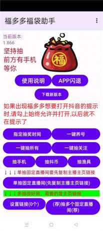 福多多福袋助手v1.866 全天自动抢福袋 抖音福袋红包养号-颜夕资源网-第24张图片