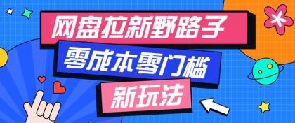 公众号搭配网盘拉新玩法,零成本零门槛多种变现方式,轻松月入万元【保姆级教程】-颜夕资源网-第23张图片 公众号搭配网盘拉新玩法,零成本零门槛多种变现方式,轻松月入万元【保姆级教程】-颜夕资源网-第23张图片