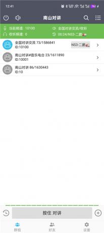 南山对讲v5.5.3 手机对讲机 无限畅听 无视距离限制-颜夕资源网-第25张图片 南山对讲v5.5.3 手机对讲机 无限畅听 无视距离限制-颜夕资源网-第25张图片