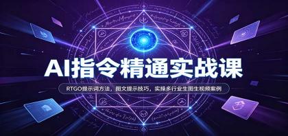 AI指令精通实战课:RTGO提示词方法,图文提示技巧,实操多行业生图生视频案例-颜夕资源网-第23张图片 AI指令精通实战课:RTGO提示词方法,图文提示技巧,实操多行业生图生视频案例-颜夕资源网-第23张图片