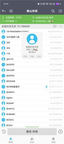 南山对讲v5.5.3 手机对讲机 无限畅听 无视距离限制-颜夕资源网-第24张图片 南山对讲v5.5.3 手机对讲机 无限畅听 无视距离限制-颜夕资源网-第24张图片