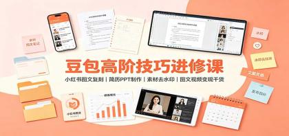 豆包高阶技巧进修课:小红书图文复刻,简历PPT制作,素材去水印,图文视频变现干货-颜夕资源网-第23张图片 豆包高阶技巧进修课:小红书图文复刻,简历PPT制作,素材去水印,图文视频变现干货-颜夕资源网-第23张图片