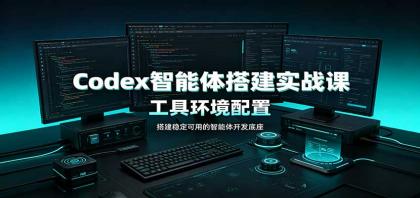 Codex智能体搭建实战课:工具环境配置,自定义技能开发,多业务自动化教学-颜夕资源网-第23张图片 Codex智能体搭建实战课:工具环境配置,自定义技能开发,多业务自动化教学-颜夕资源网-第23张图片