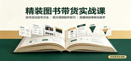 精装图书带货实战课:账号定位起号方法,图文视频制作,促单转化教学-颜夕资源网-第23张图片 精装图书带货实战课:账号定位起号方法,图文视频制作,促单转化教学-颜夕资源网-第23张图片