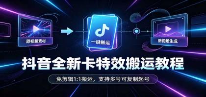 抖音全新卡特效搬运教程:免剪辑1:1搬运,支持多号可复制起号-颜夕资源网-第23张图片 抖音全新卡特效搬运教程:免剪辑1:1搬运,支持多号可复制起号-颜夕资源网-第23张图片