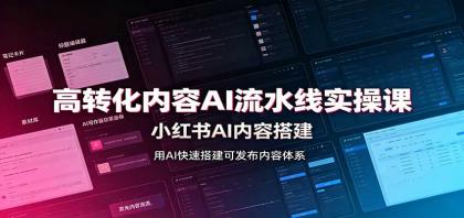 高转化内容AI流水线实操课:小红书AI内容搭建,Skill工具配置,转化内容生产-颜夕资源网-第23张图片 高转化内容AI流水线实操课:小红书AI内容搭建,Skill工具配置,转化内容生产-颜夕资源网-第23张图片