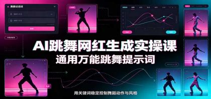 AI跳舞网红生成实操课：通用万能跳舞提示词，多模型适配，人物舞蹈视频制作全套教学-颜夕资源网-第23张图片