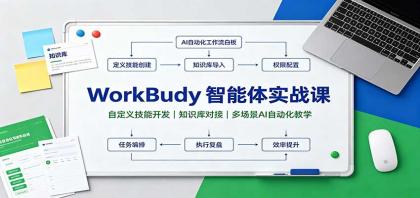 WorkBuddy智能体实战课：自定义技能开发，知识库对接，多场景AI自动化教学-颜夕资源网-第23张图片