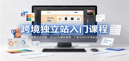 跨境独立站入门课程:掌握选品逻辑,Shopify建站装修,广告与SEO引流玩法-颜夕资源网-第23张图片 跨境独立站入门课程:掌握选品逻辑,Shopify建站装修,广告与SEO引流玩法-颜夕资源网-第23张图片