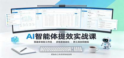 AI智能体提效实战课:搭建多类型工作流,多场景自动化,跨工具协同教程-颜夕资源网-第23张图片 AI智能体提效实战课:搭建多类型工作流,多场景自动化,跨工具协同教程-颜夕资源网-第23张图片