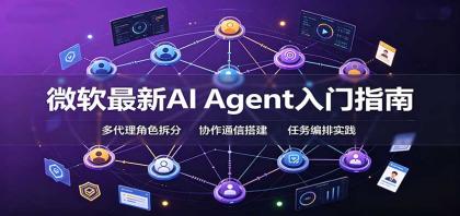微软最新AI Agent入门指南:框架选型,模式设计,多代理搭建与生产部署完整解读-颜夕资源网-第23张图片 微软最新AI Agent入门指南:框架选型,模式设计,多代理搭建与生产部署完整解读-颜夕资源网-第23张图片