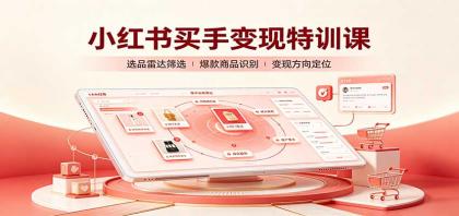 小红书买手变现特训课：账号定位养号起号，选品挂车，笔记标题封面全套教学-颜夕资源网-第23张图片
