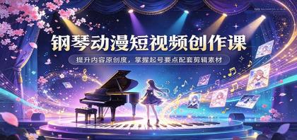 钢琴动漫短视频创作课:提升内容原创度,掌握起号要点配套剪辑素材-颜夕资源网-第23张图片 钢琴动漫短视频创作课:提升内容原创度,掌握起号要点配套剪辑素材-颜夕资源网-第23张图片