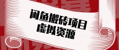 闲鱼虚拟资源搬砖副业,普通人可以做,低成本副业轻松月收益万元!-颜夕资源网-第23张图片 闲鱼虚拟资源搬砖副业,普通人可以做,低成本副业轻松月收益万元!-颜夕资源网-第23张图片