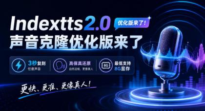 Indextts2.0声音克隆优化版来了,3秒复刻任意声音-颜夕资源网-第24张图片 Indextts2.0声音克隆优化版来了,3秒复刻任意声音-颜夕资源网-第24张图片